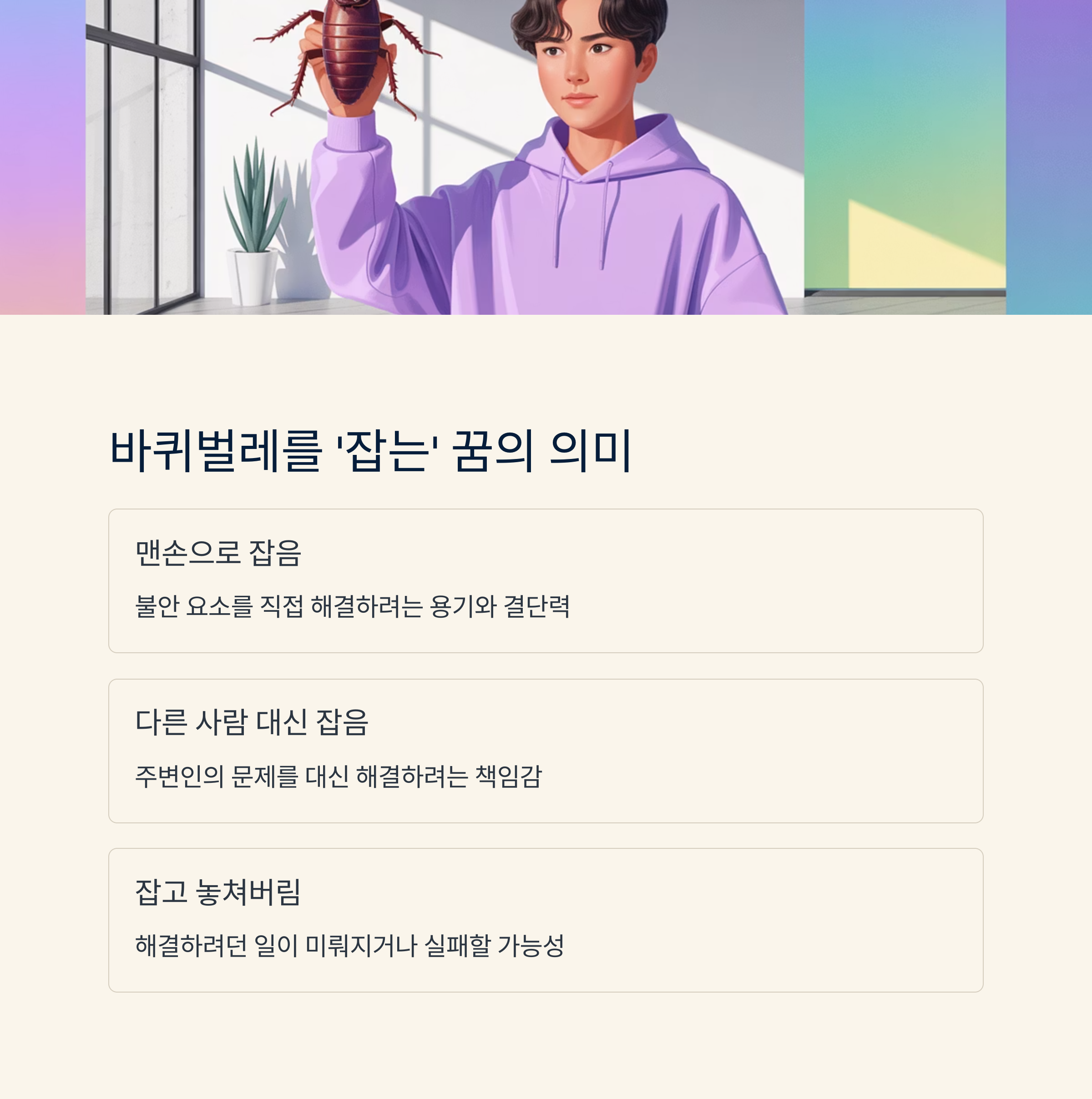 바퀴벌레를 ‘잡는’ 꿈, 해결 의지의 표현