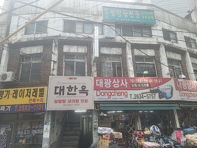 영등포 대표 설렁탕 '대한옥'