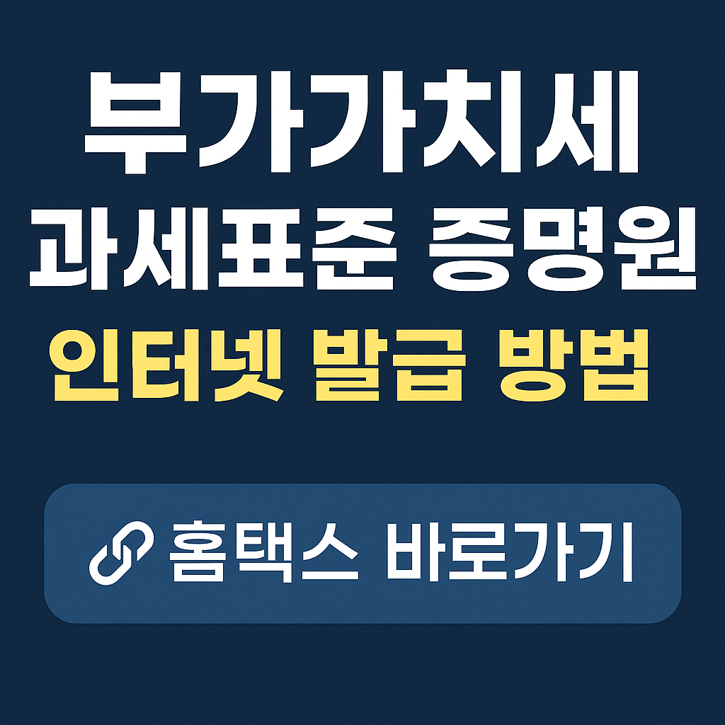 부가가치세 과세표준 증명원 인터넷 발급 방법