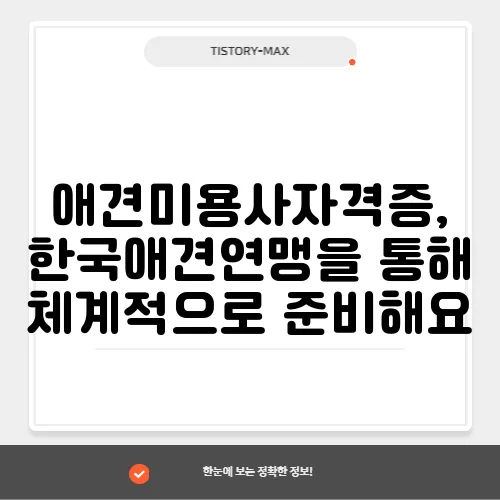 애견미용사자격증, 한국애견연맹을 통해 체계적으로 준비해요