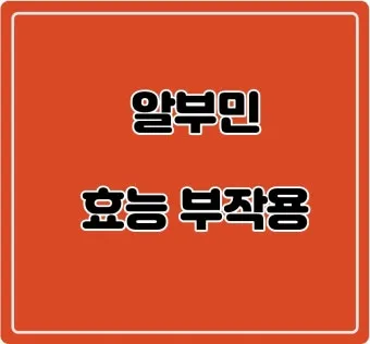 알부민 영양제 효능 알아보기 복용법 부작용_18