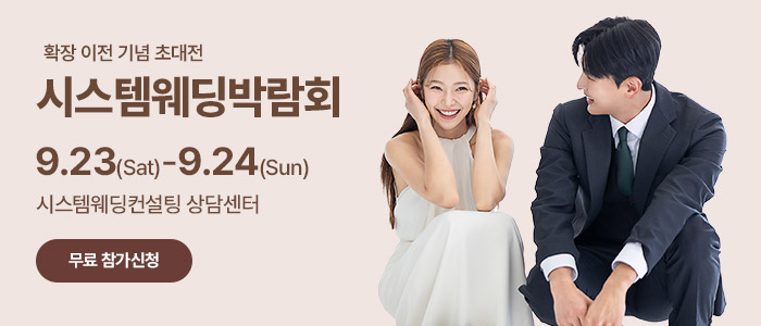 광주-시스템-웨딩박람회