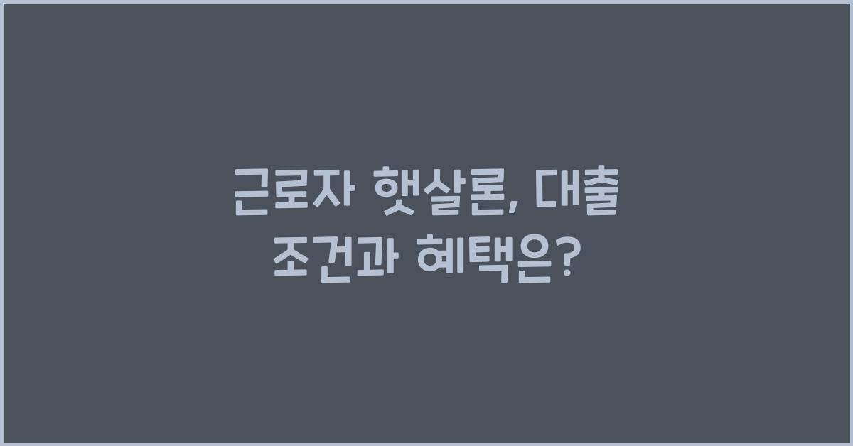 근로자 햇살론