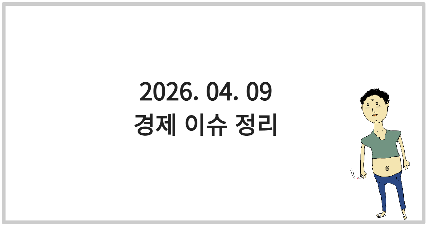 경제 이슈 정리