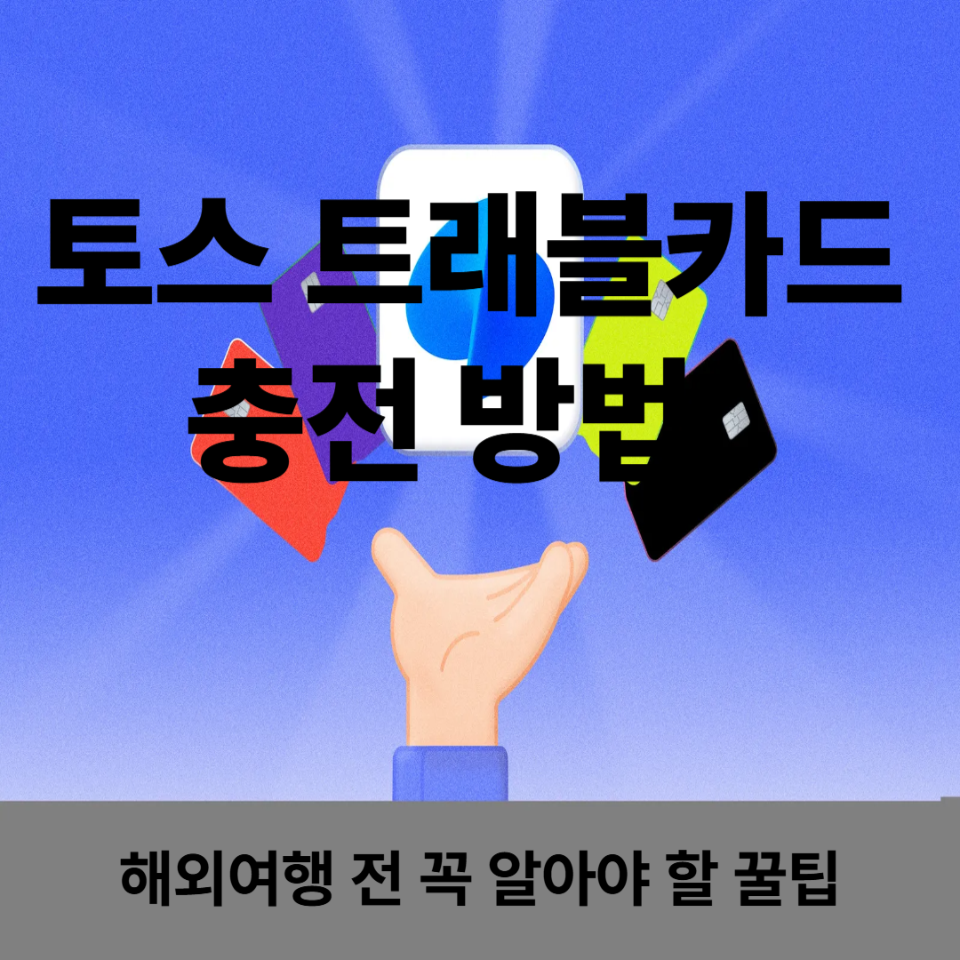 토스 트래블카드 충전 방법