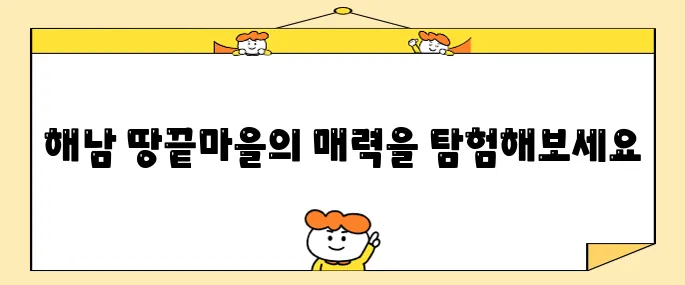 해남 땅끝마을의 가볼 만한 명소 베스트 10 추천합니다