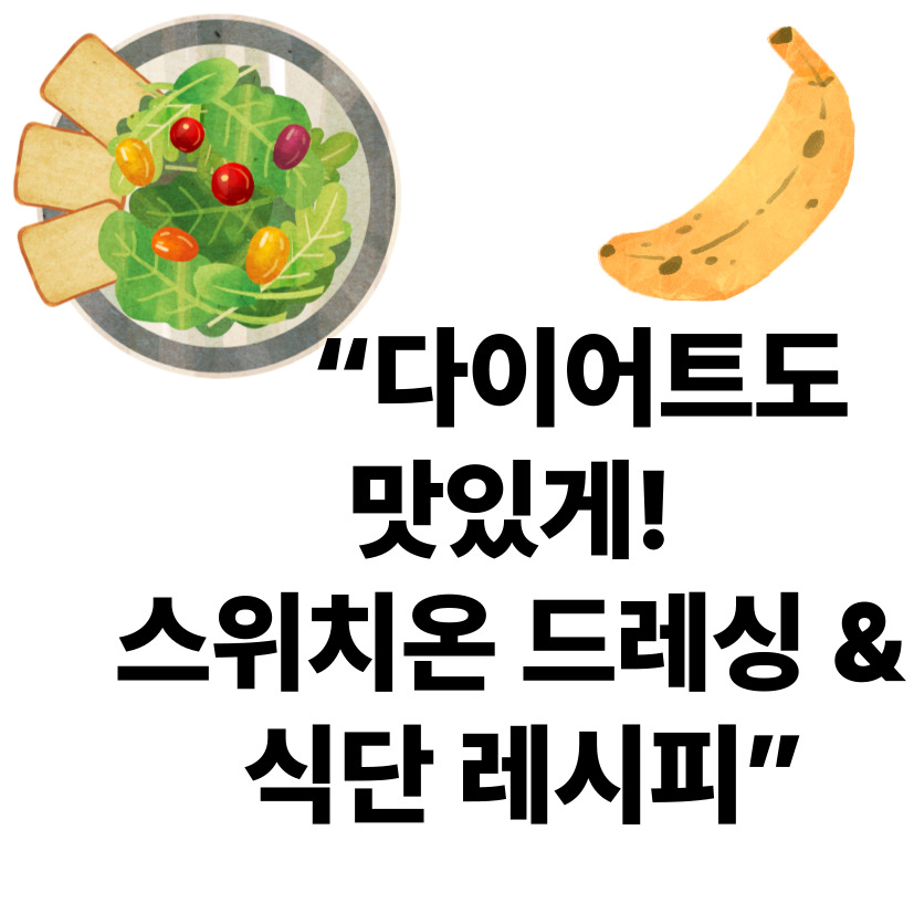 “다이어트도 맛있게! 스위치온 프로그램에 활용 가능한 드레싱·식단 꿀팁”
