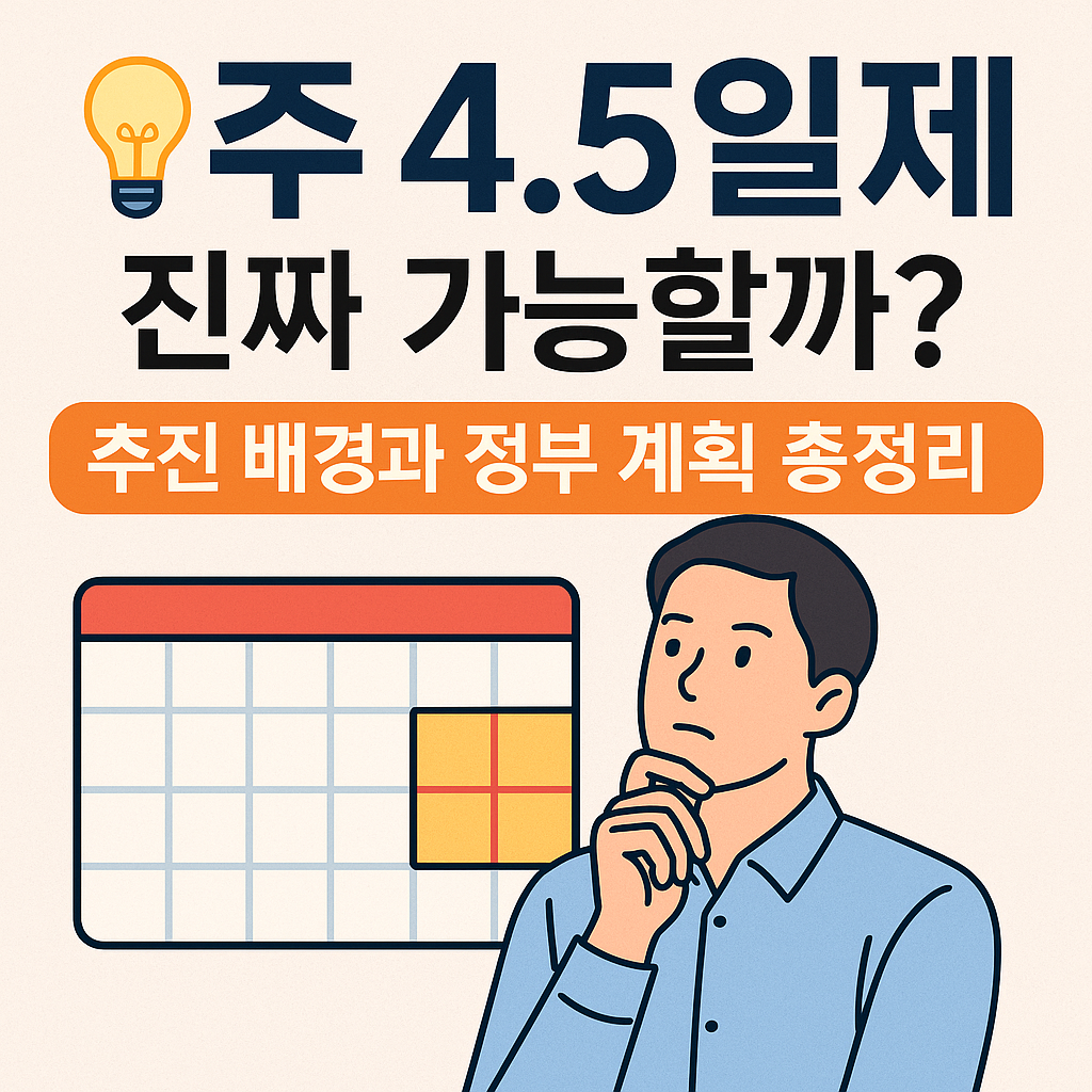 주 4.5일제, 진짜 가능할까?