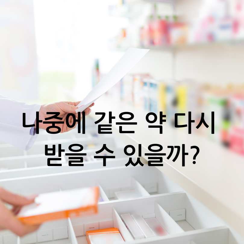 병원에서 처방전만 받고 약 안 타도 괜찮을까?