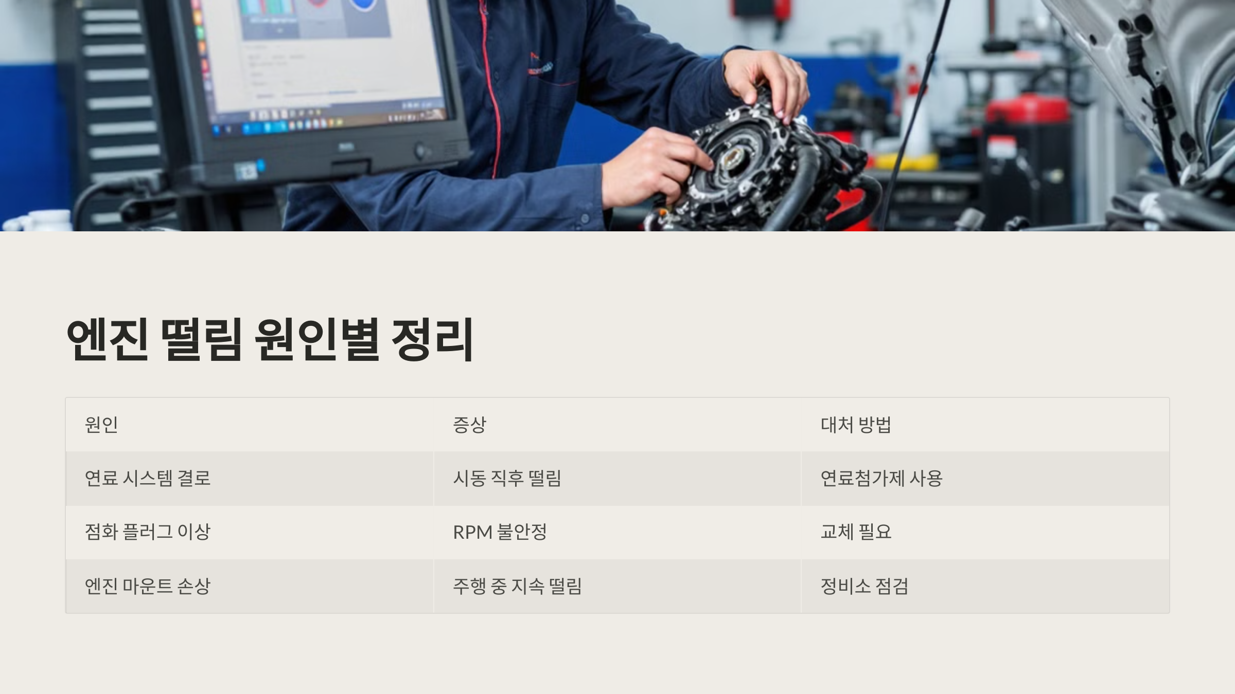 엔진 떨림 원인별 정리