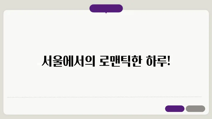 서울 주말 데이트코스 추천
