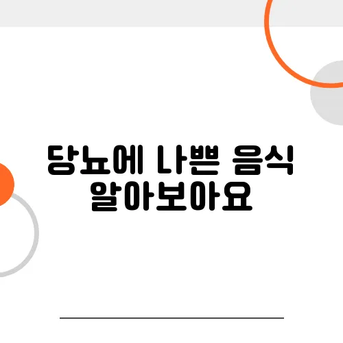당뇨에 나쁜 음식 알아보아요