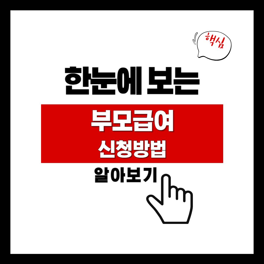 부모급여