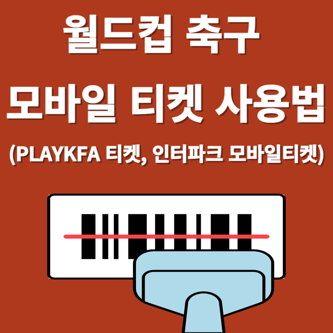 축구 모바일 티켓 사용법