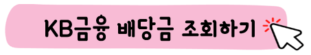 KB금융-주가-전망-배당금-알아보기