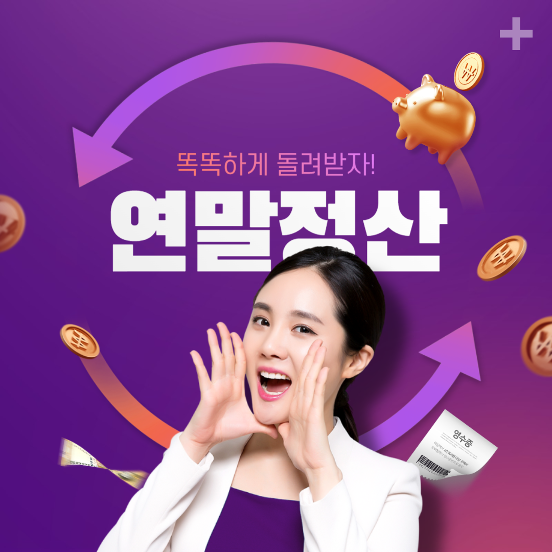 연말정산