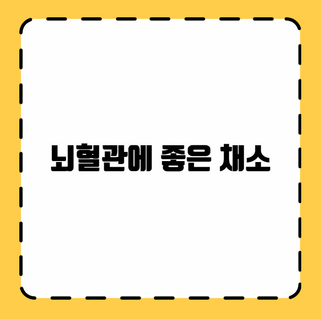 뇌혈관에 좋은 채소