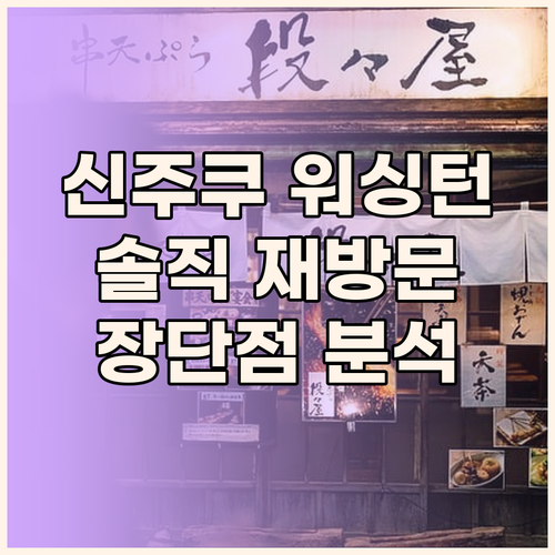 신주쿠 워싱턴 호텔, 재방문 의사는?