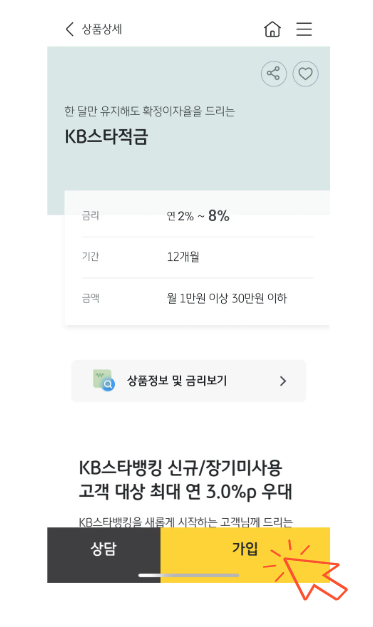 KB스타적금 가입방법