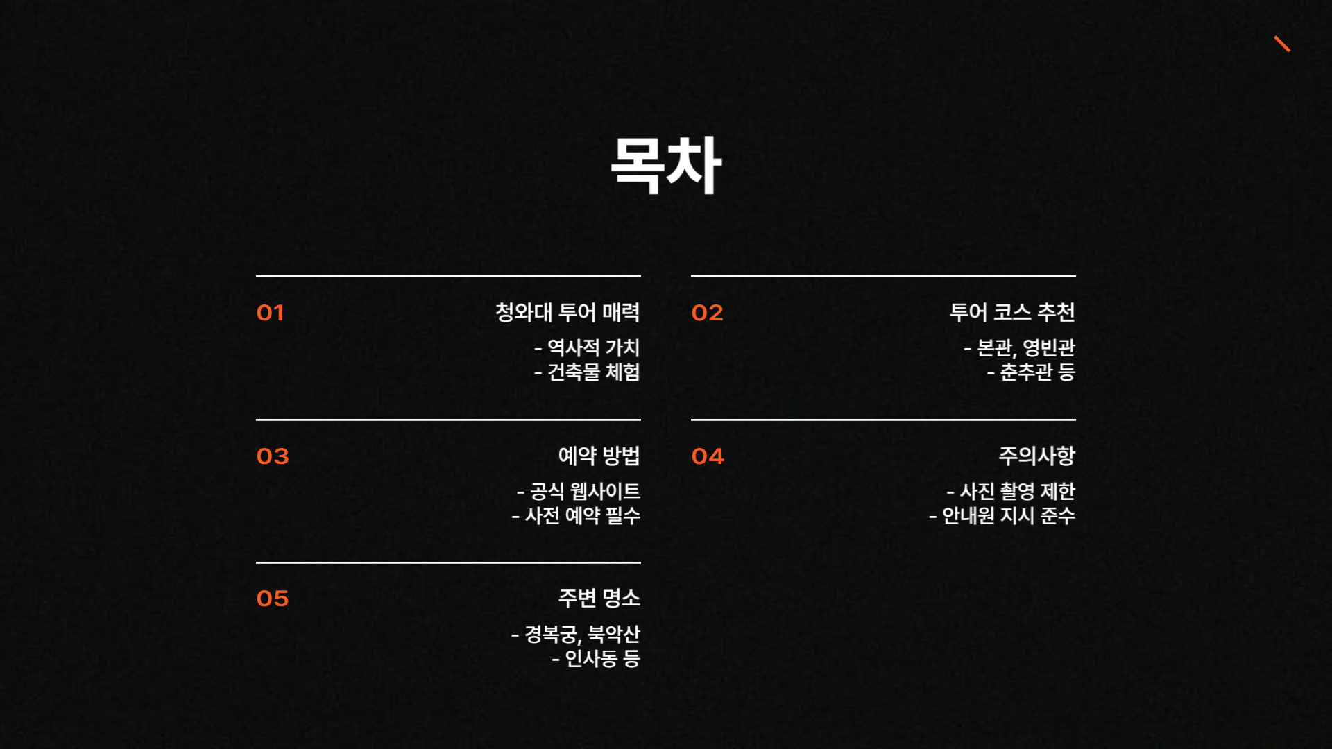 청와대 투어 코스 추천 및 예약 방법