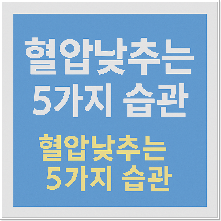 혈압낮추는법 5가지