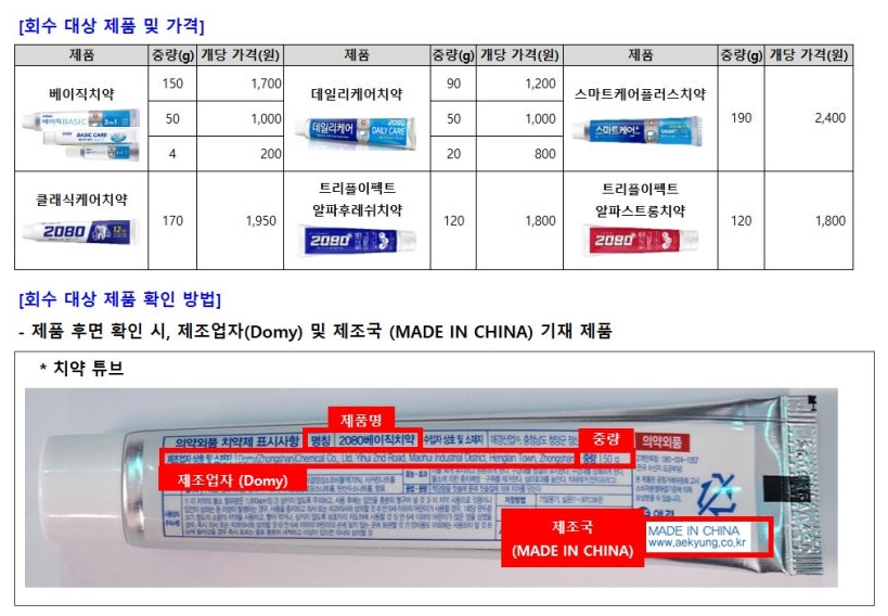 애경산업 치약 회수 전담 고객센터 - 회수 신청방법