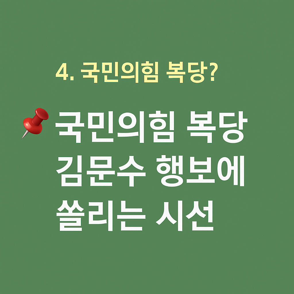 📌 4. 국민의힘 복당? 김문수 행보에 쏠리는 시선 표지사진