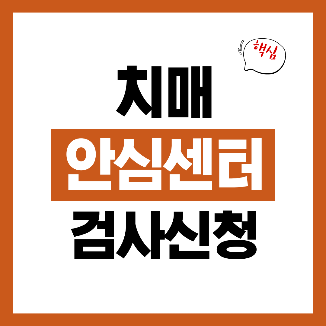 치매안심센터 치매 검사 비용 및 절차 신청자격과 신청방법 알아보고 바로 신청하기
