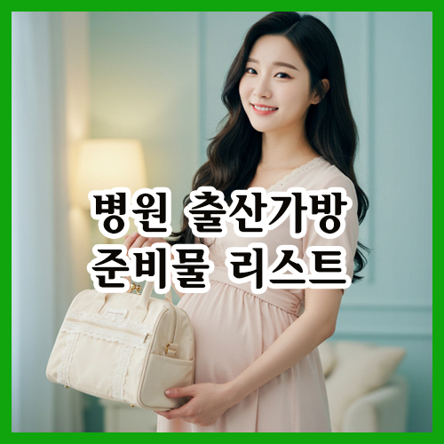 병원 출산가방 준비물 리스트 체크리스트