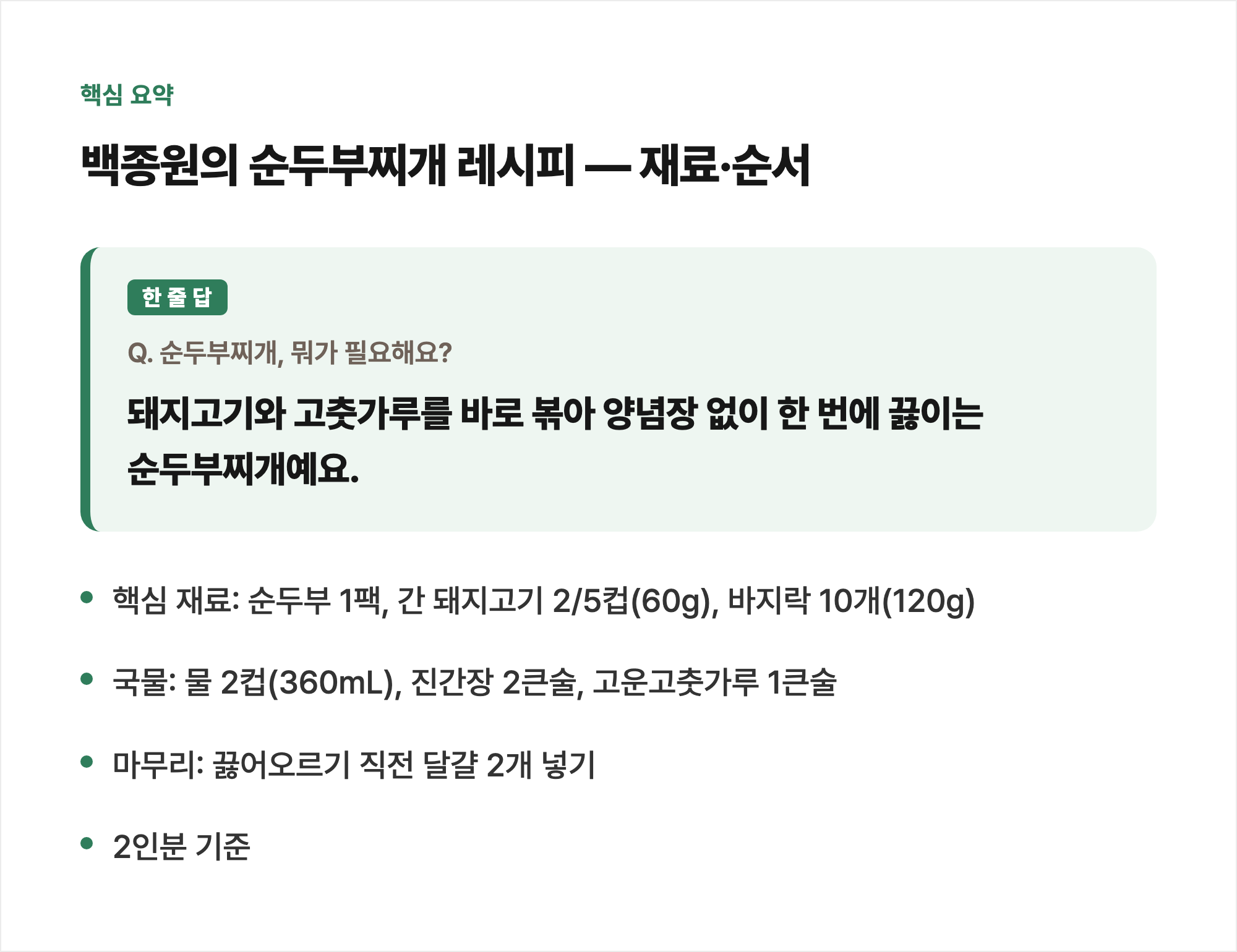 핵심 요약: 백종원의 순두부찌개 레시피 — 재료·순서