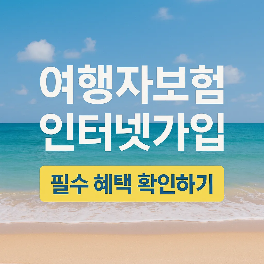 여행자보험 인터넷가입 썸네일