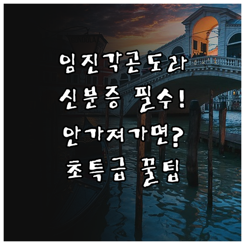 파주 임진각 평화곤도라 이용 방법 및..