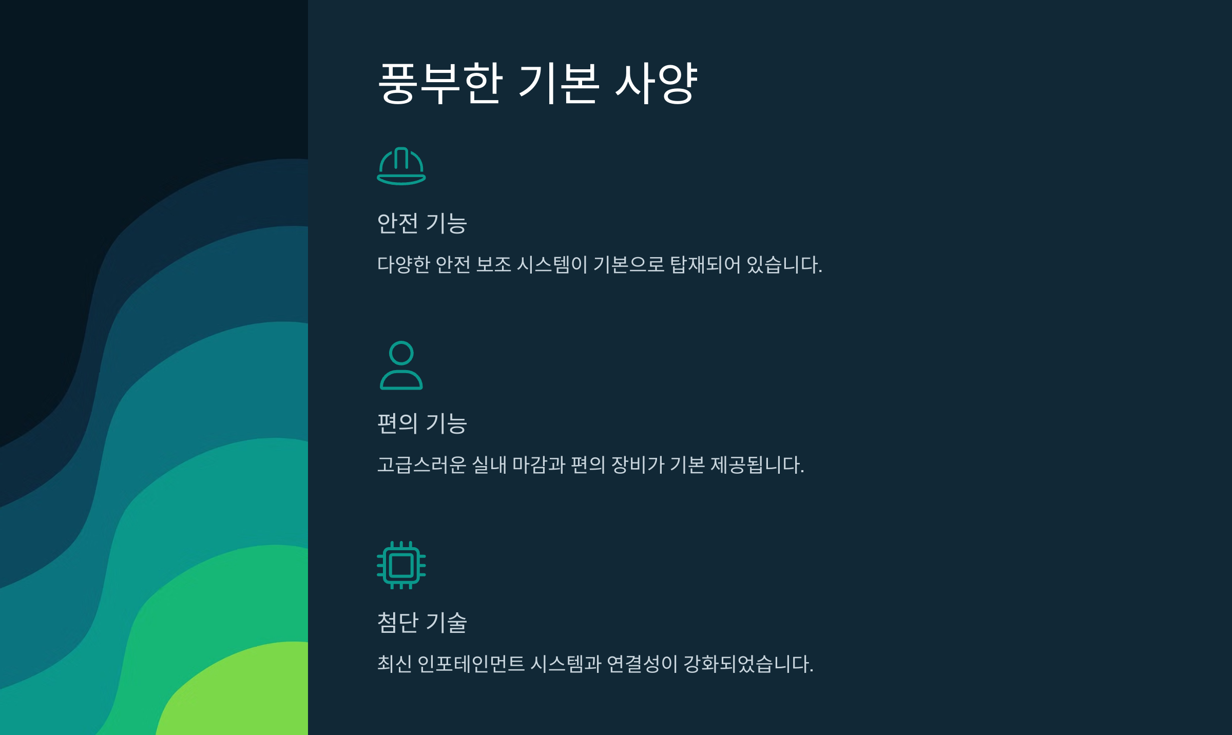 풍부한 기본 사양