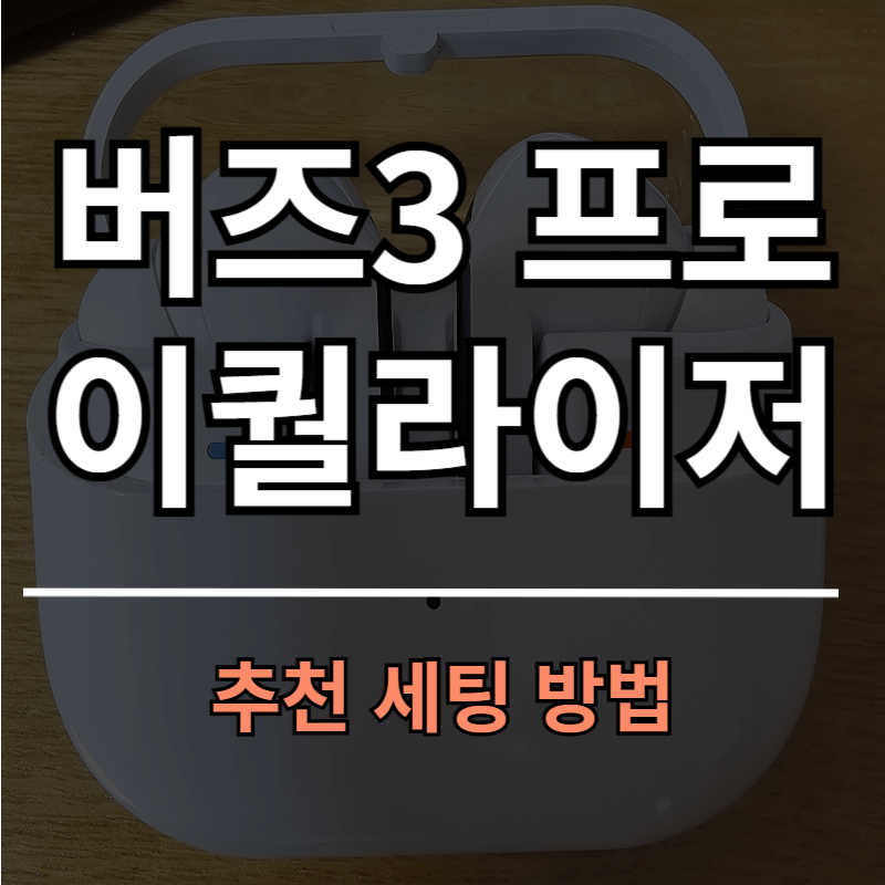 갤럭시 버즈3 프로 이퀄라이저 추천 세팅 방법