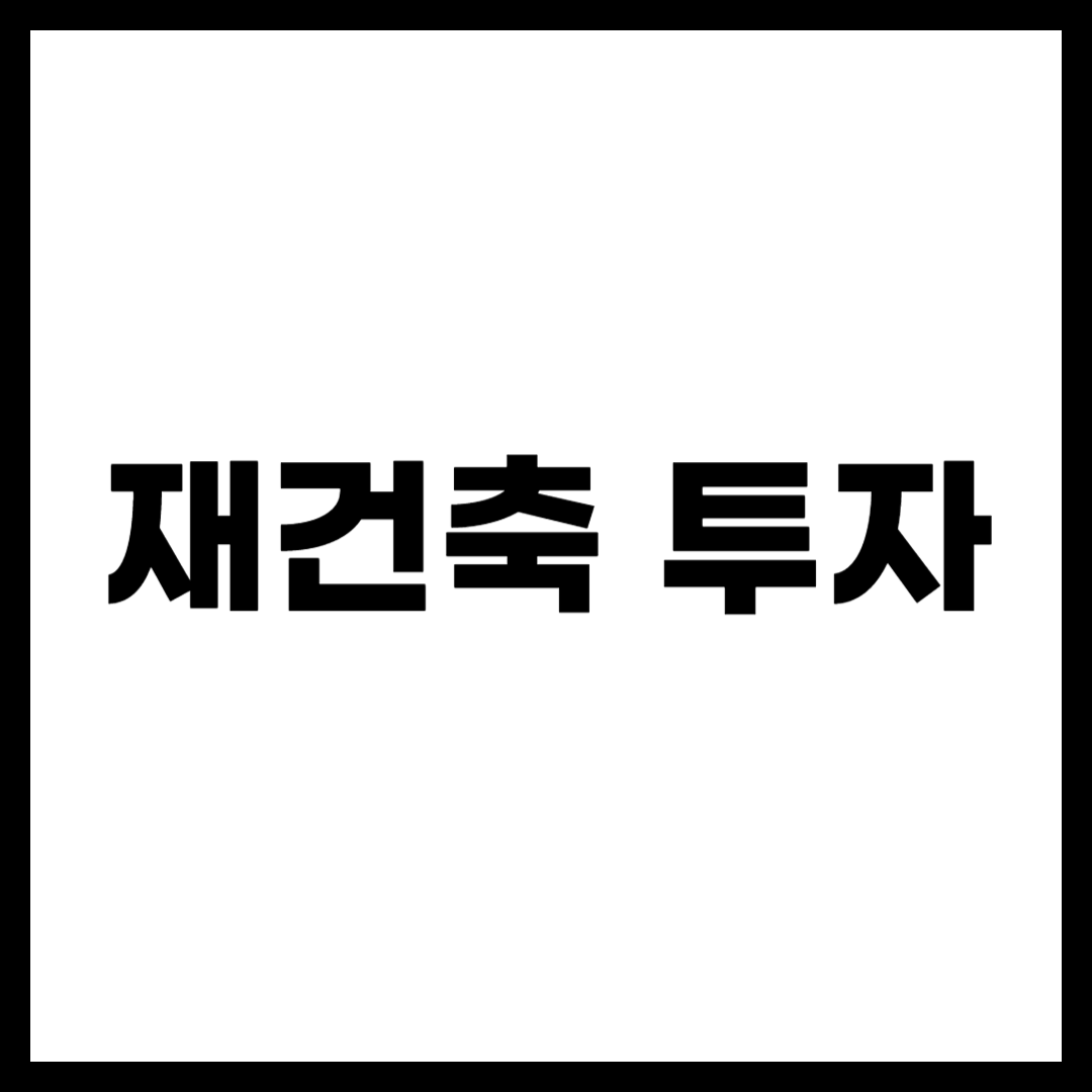 재건축 투자