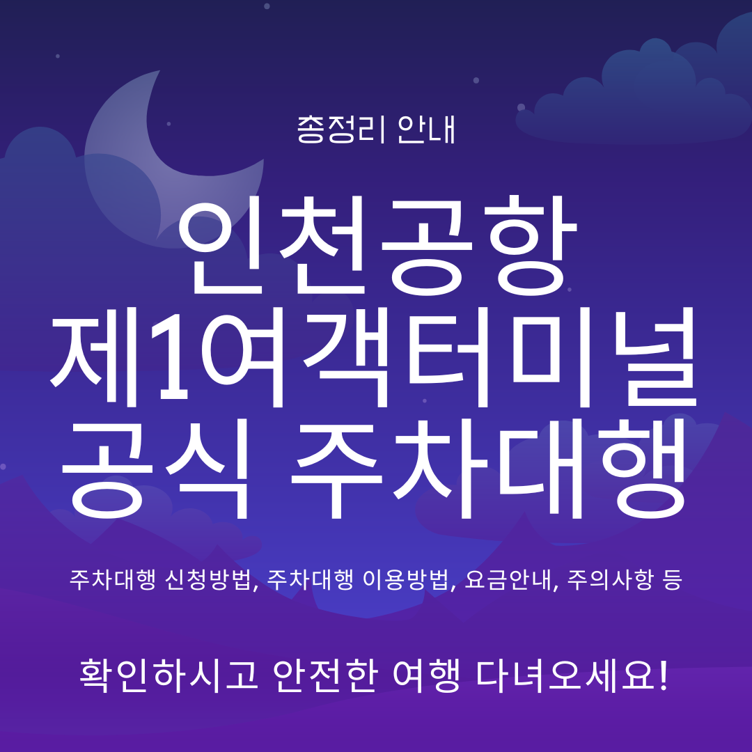 제1여객터미널 공식 주차대행 안내