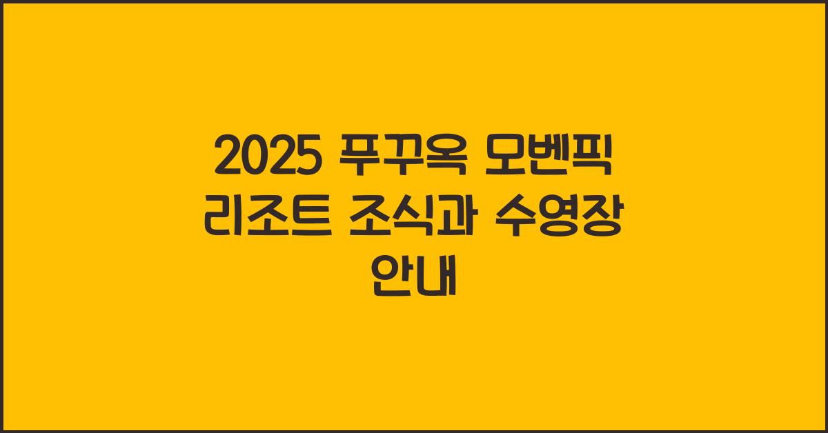 2025 푸꾸옥 모벤픽 리조트