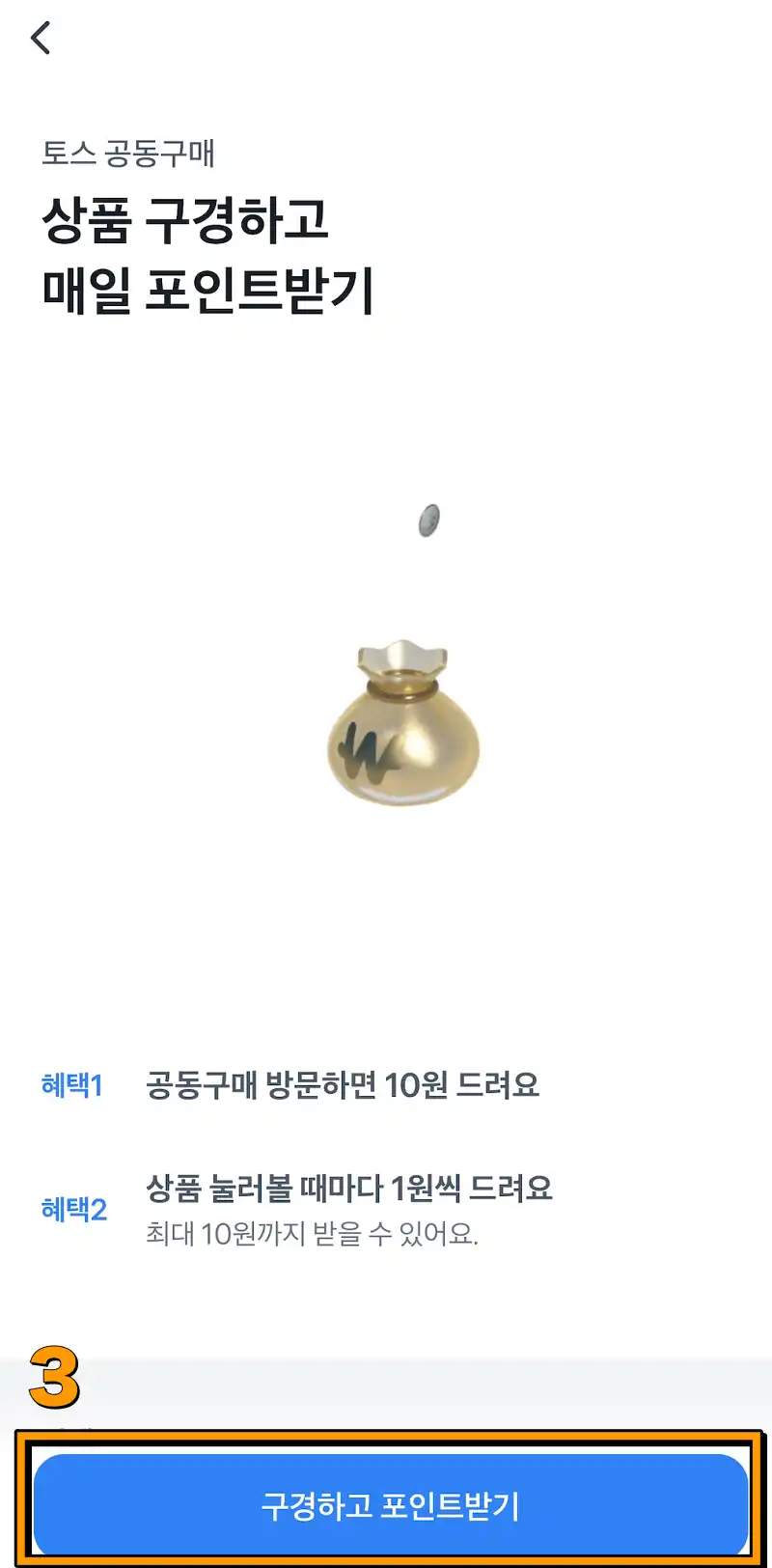 토스-공동구매-포인트-받기-화면-아래에-버튼-터치