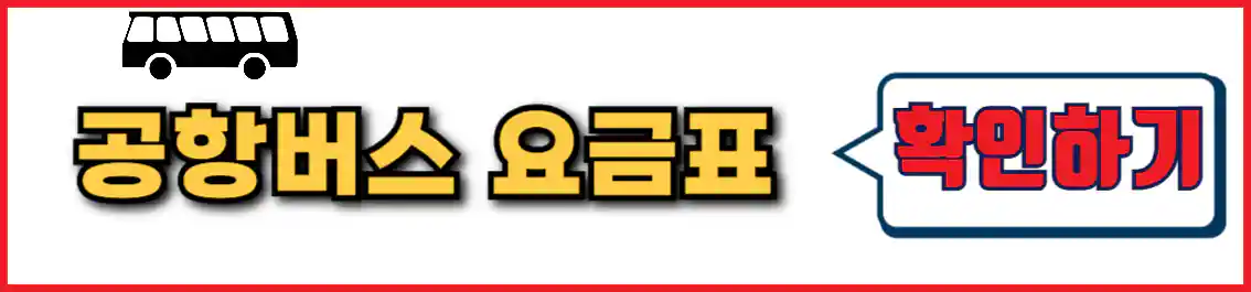 6007번 공항버스 요금