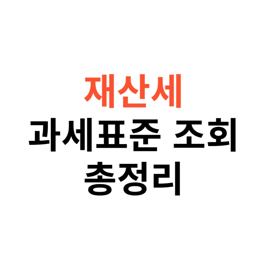 재산세 과세표준 조회 및 납부내역