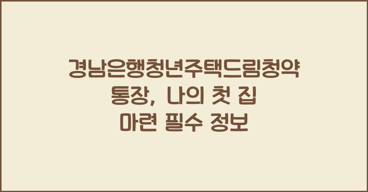경남은행청년주택드림청약통장