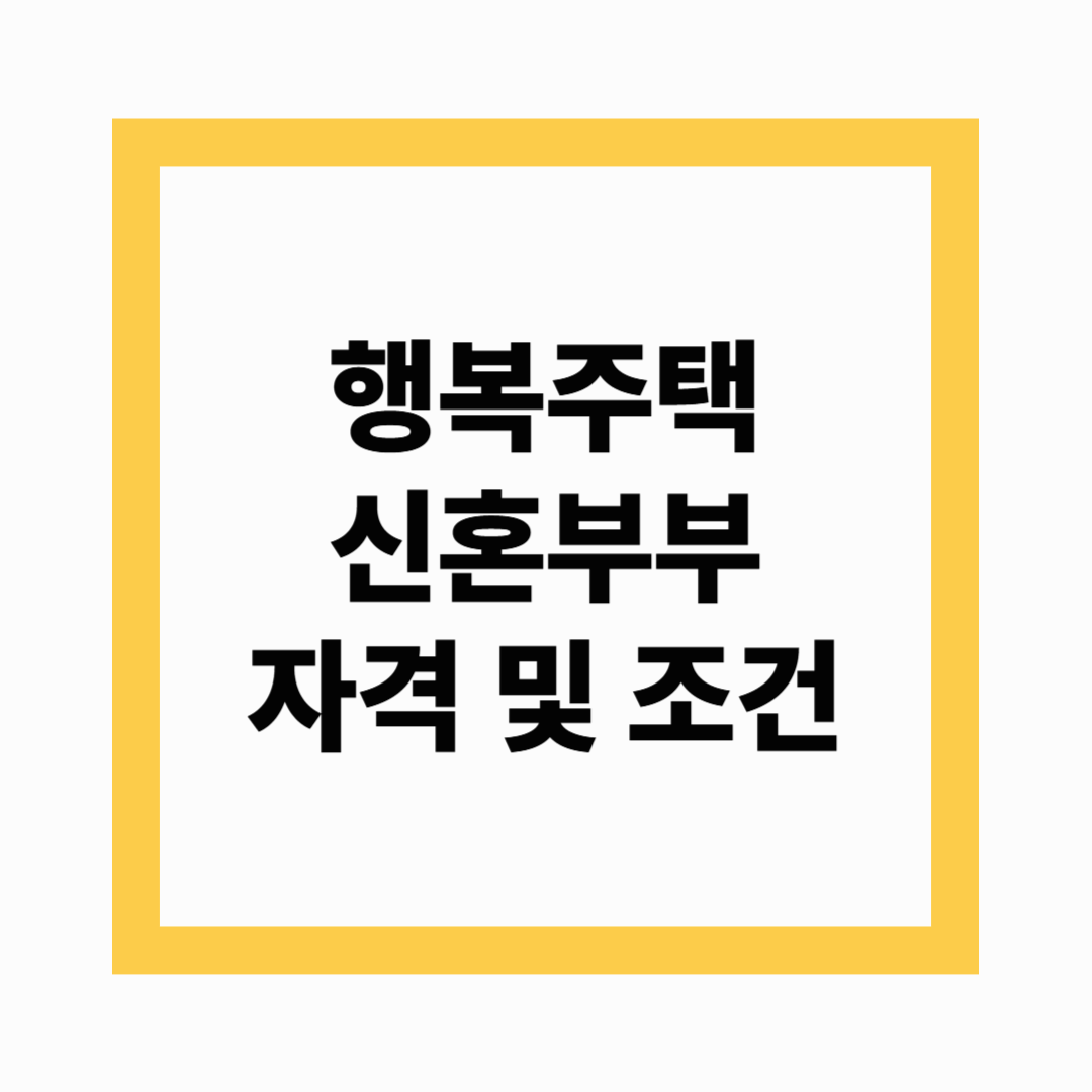 행복주택 신혼부부
