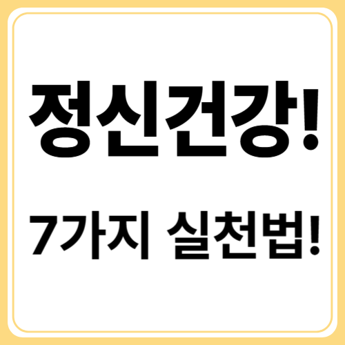 정신건강 증진 방법 7가지! 마음의 면역력을 키우는 실천 가이드