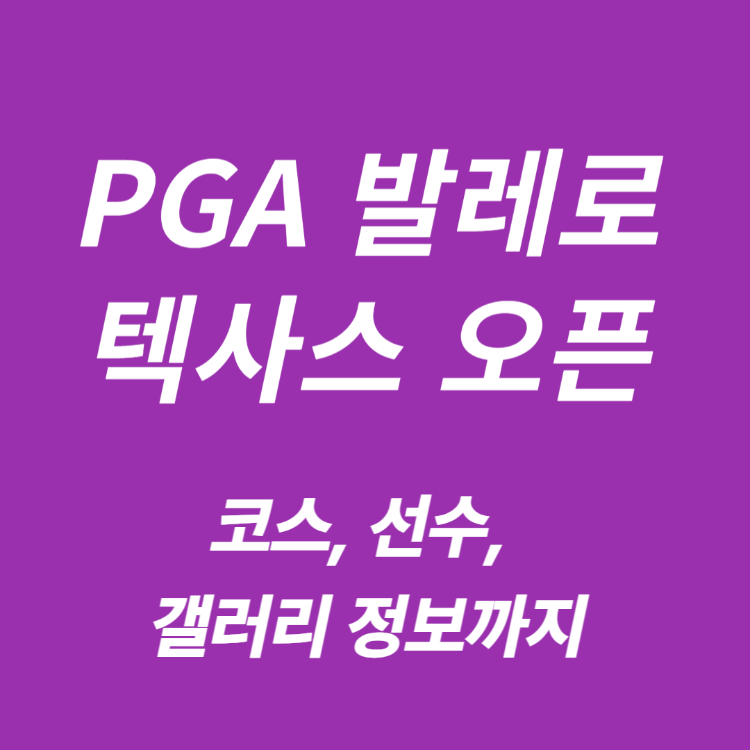 PGA 발레로 텍사스 오픈