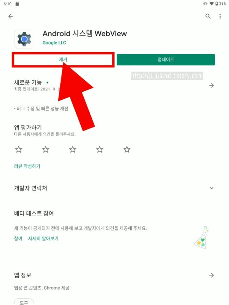 안드로이드시스템웹뷰-삭제-화면