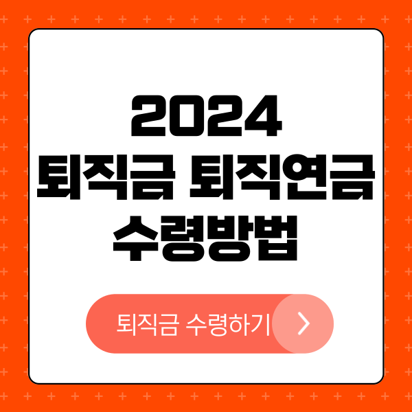 2024 퇴직금 퇴직연금 수령방법