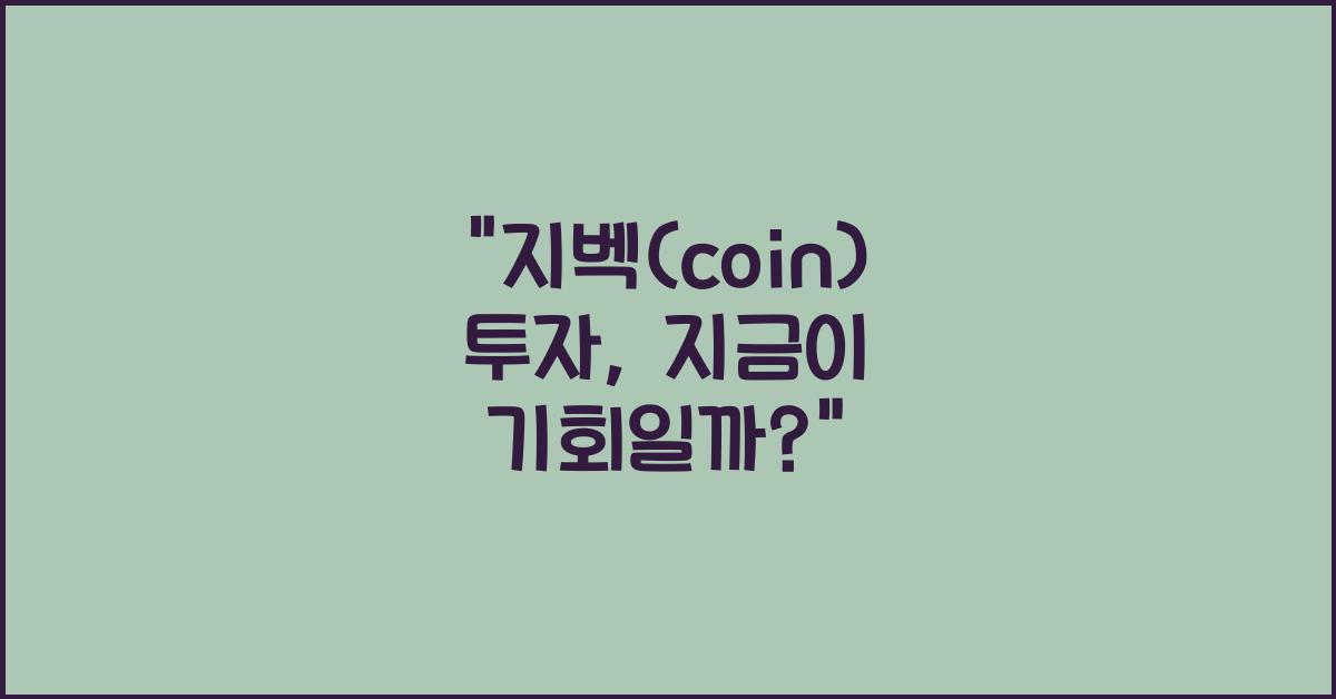 지벡(coin)