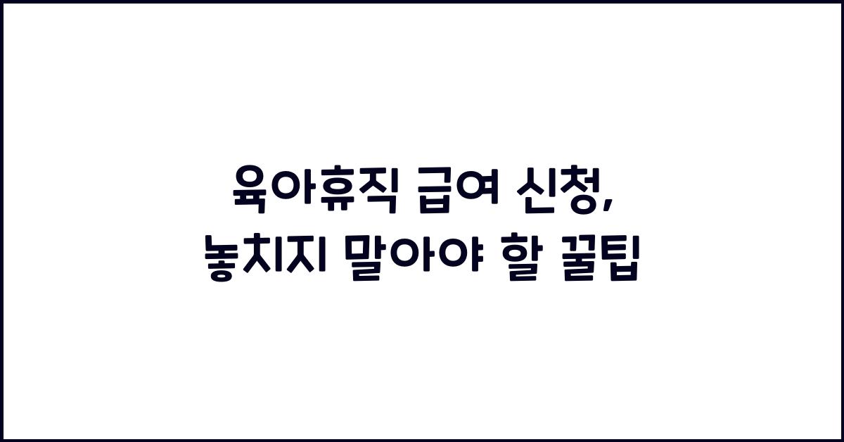 육아휴직 급여 신청