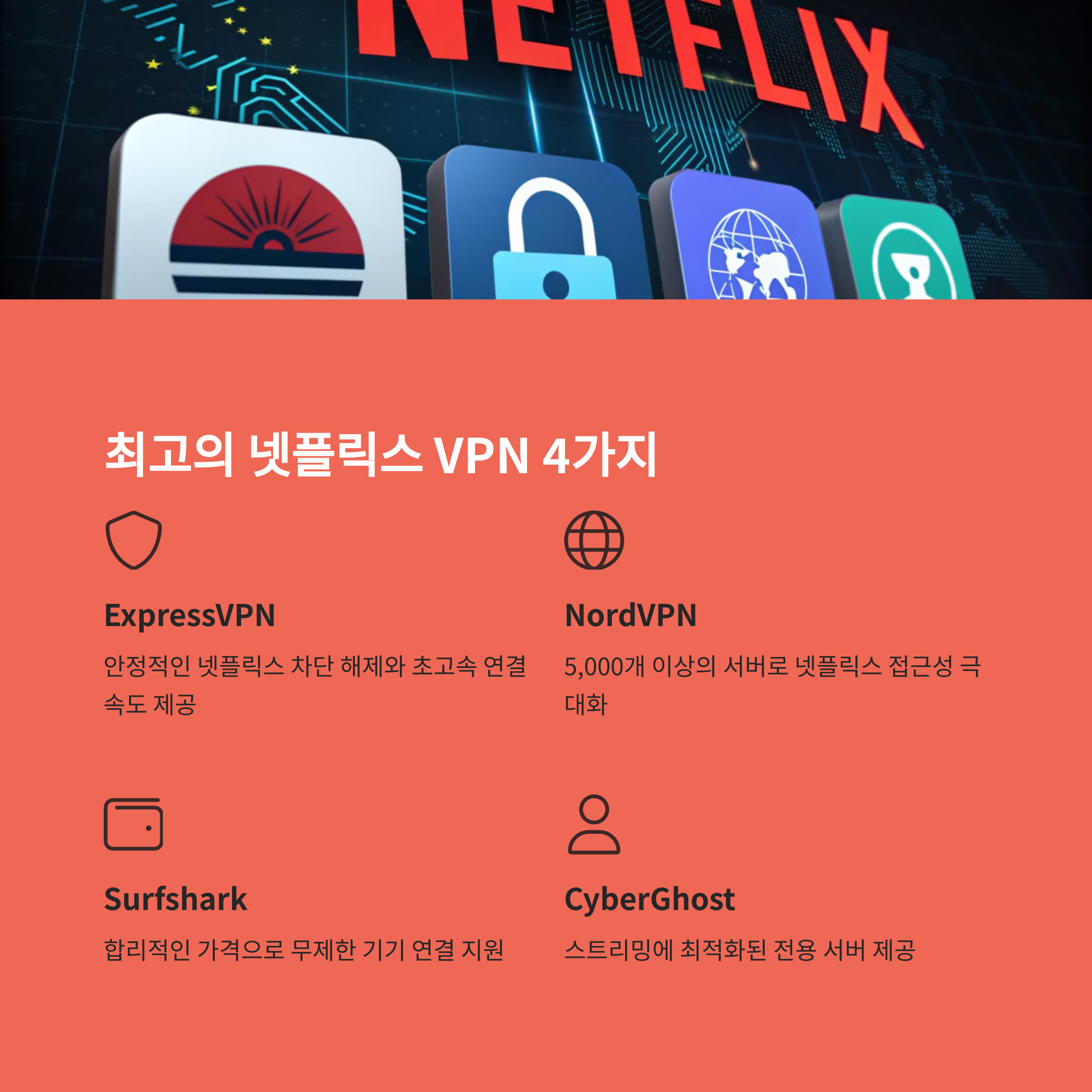 넷플릭스 우회 가능한 VPN 추천