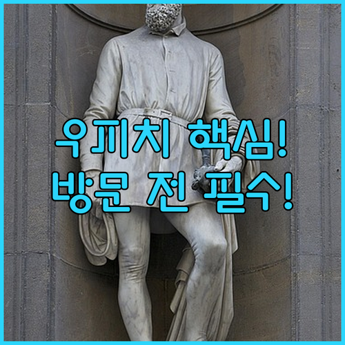 우피치 미술관 방문 전 필수 체크 투..